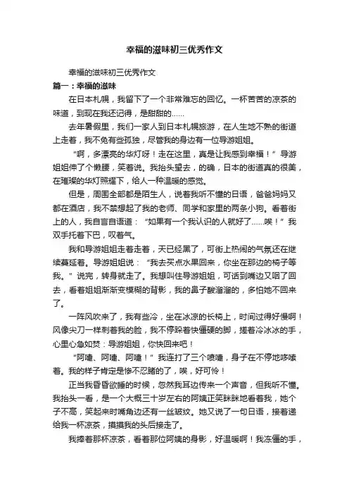 幸福的滋味初三优秀作文