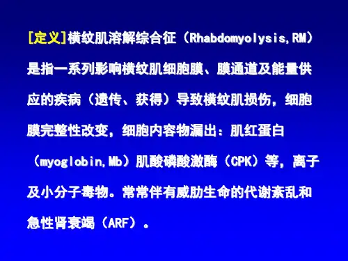横纹肌溶解综合征的诊治进展课件
