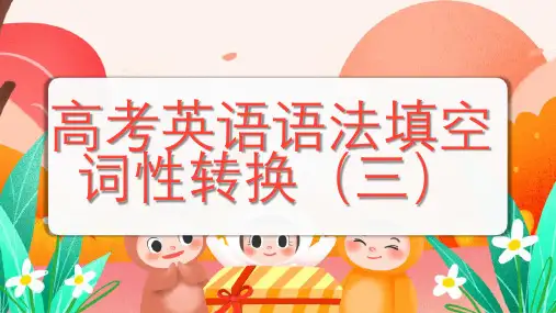 2024届高考英语语法填空词性变化(三)课件
