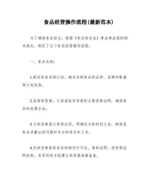 食品经营操作流程(最新范本)