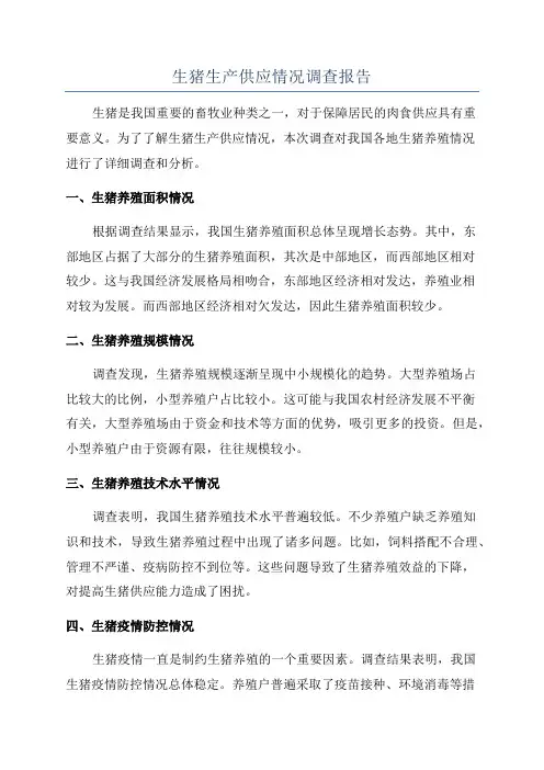 生猪生产供应情况调查报告