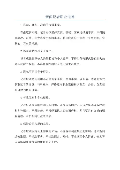 新闻记者职业道德