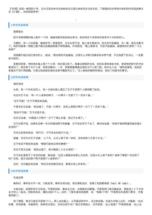 四字成语故事大全【十篇】