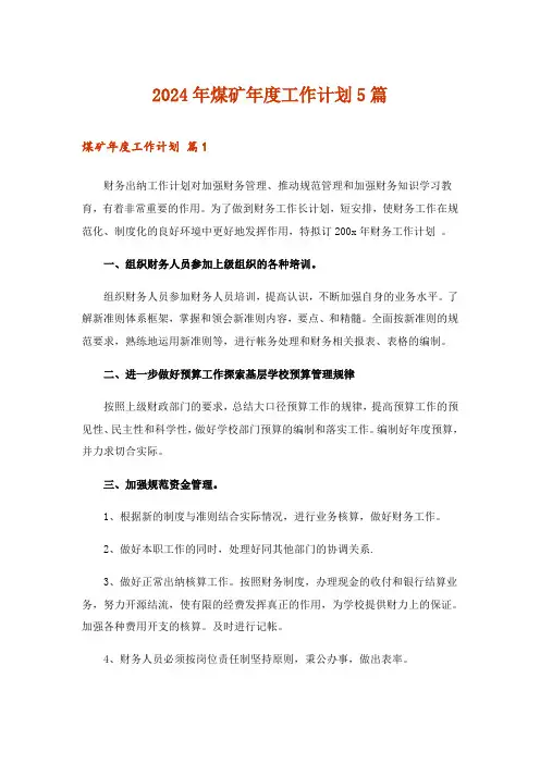 2024年煤矿年度工作计划5篇
