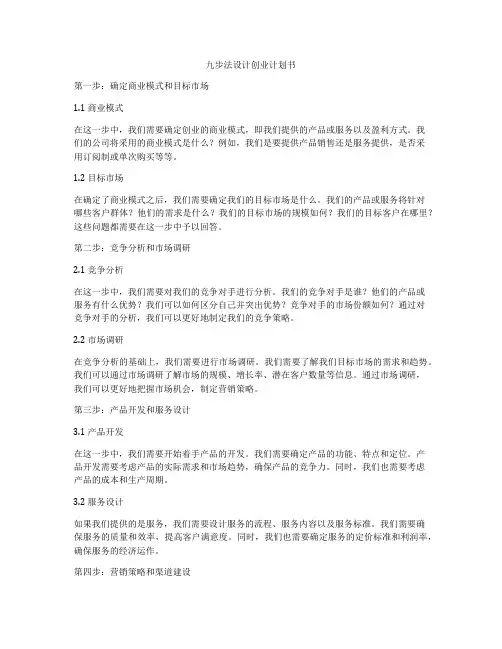 九步法设计创业计划书