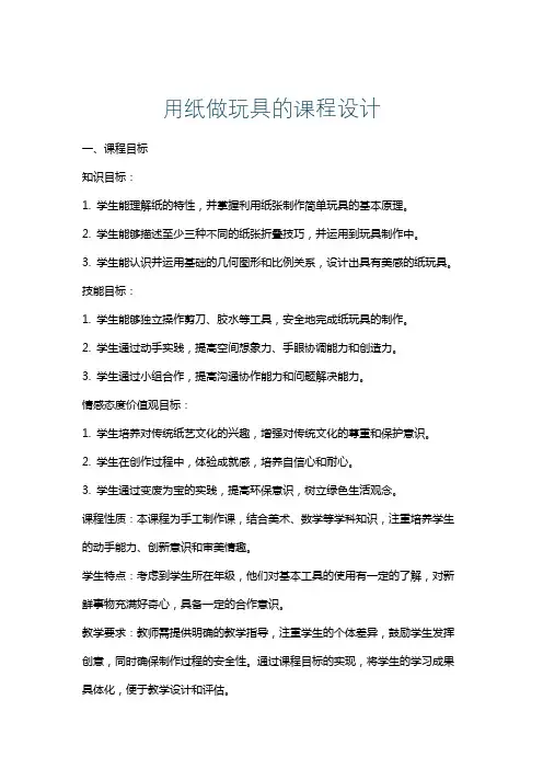 用纸做玩具的课程设计