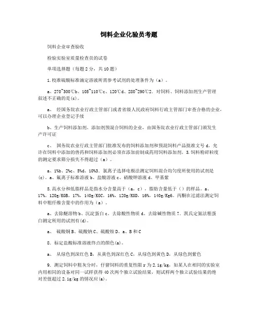 饲料企业化验员考题