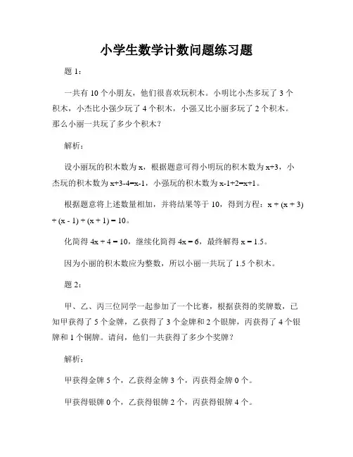 小学生数学计数问题练习题