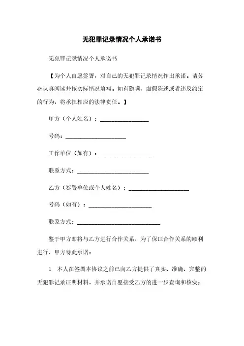 无犯罪记录情况个人承诺书