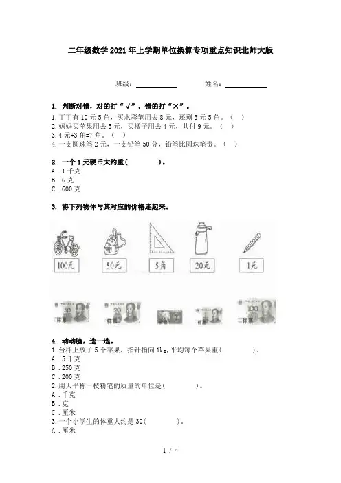 二年级数学2021年上学期单位换算专项重点知识北师大版