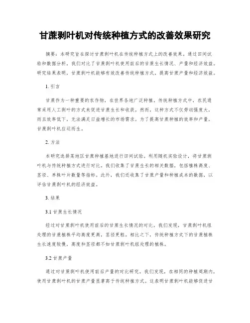 甘蔗剥叶机对传统种植方式的改善效果研究
