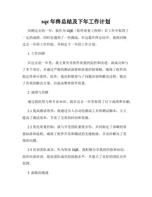 sqe年终总结及下年工作计划