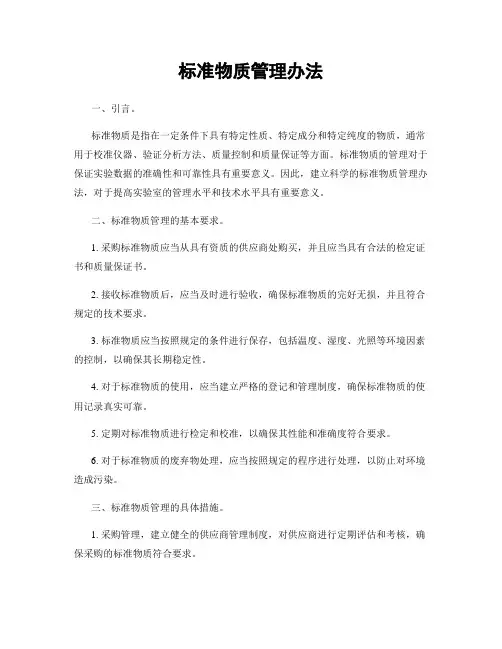 标准物质管理办法