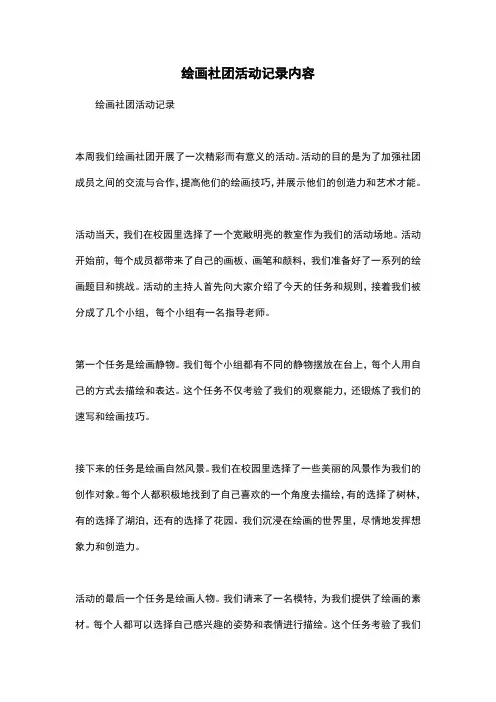 绘画社团活动记录内容