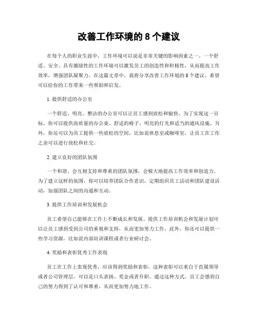 改善工作环境的8个建议