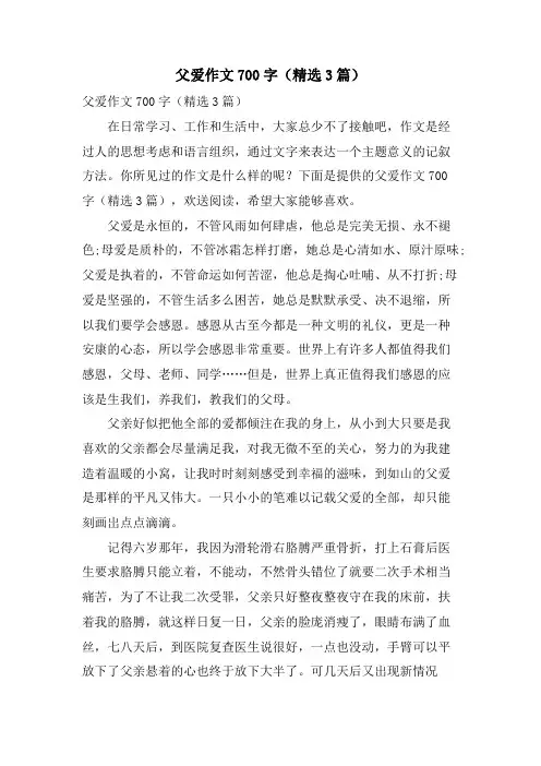 父爱作文700字(3篇)