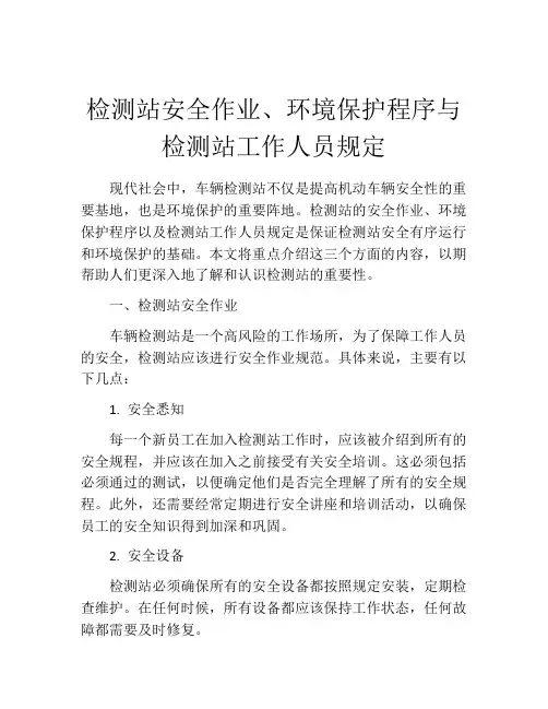 检测站安全作业、环境保护程序与检测站工作人员规定