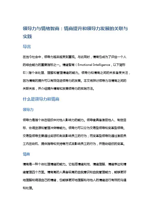 领导力与情绪智商：情商提升和领导力发展的关联与实践