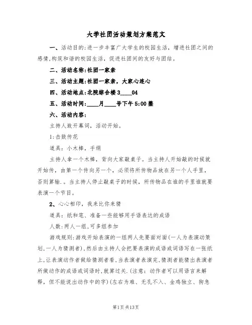 大学社团活动策划方案范文(5篇)