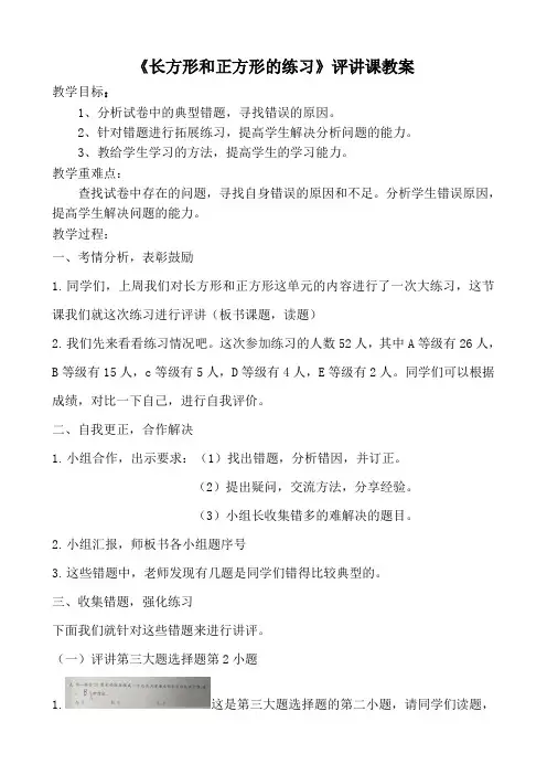 《长方形和正方形的练习》评讲课教案