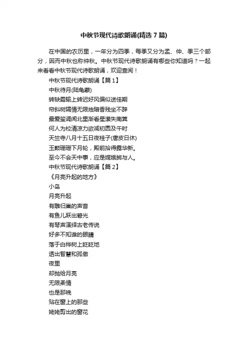 中秋节现代诗歌朗诵（精选7篇）