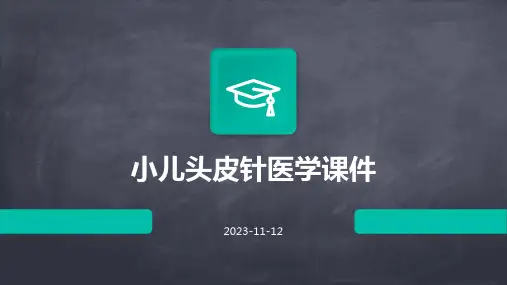 小儿头皮针医学课件