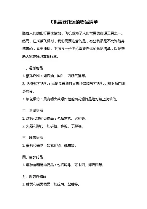 飞机需要托运的物品清单