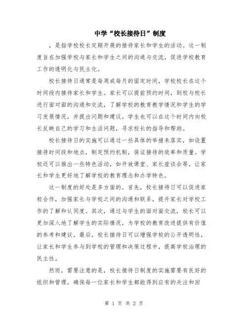 中学“校长接待日”制度