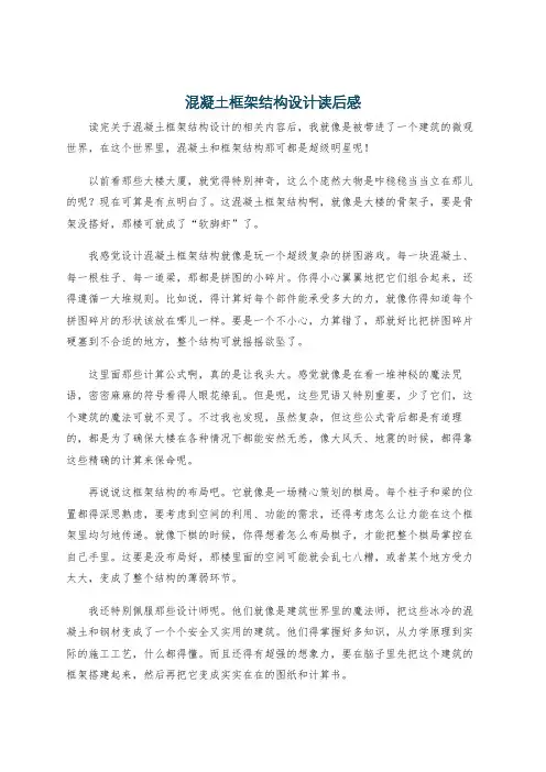 混凝土框架结构设计读后感