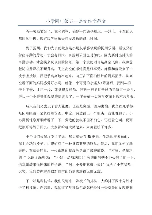 小学四年级五一语文作文范文