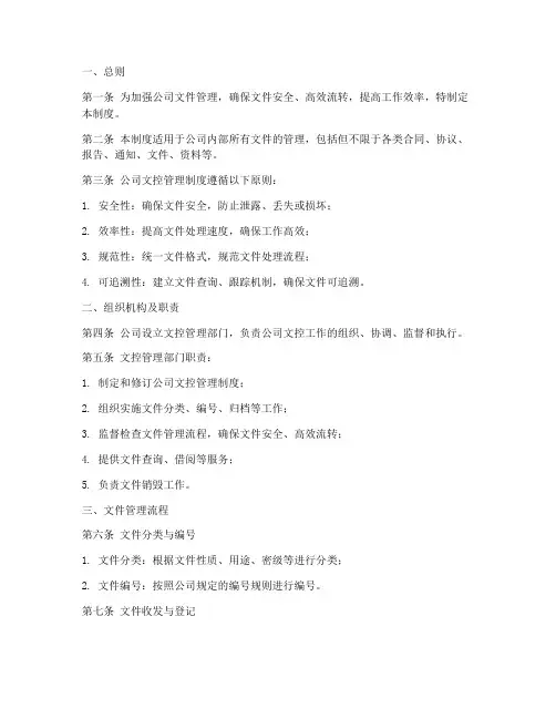 公司文控管理制度模板