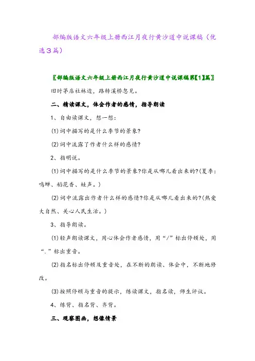 2023年部编版语文六年级上册西江月夜行黄沙道中说课稿(优选3篇)
