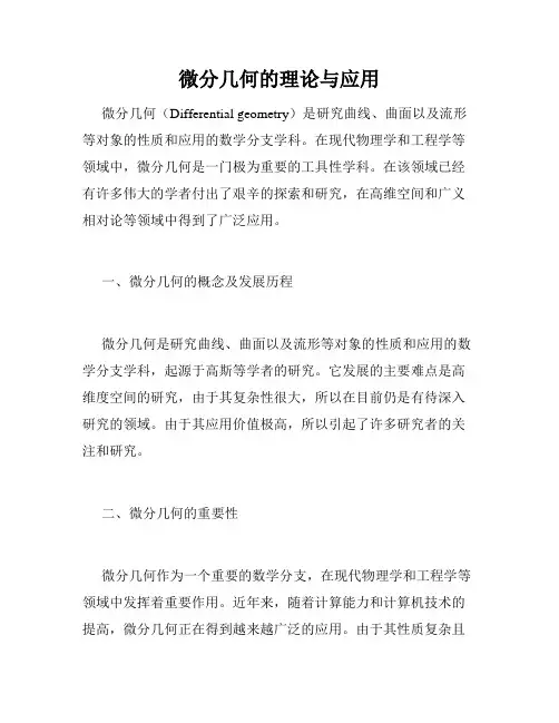 微分几何的理论与应用