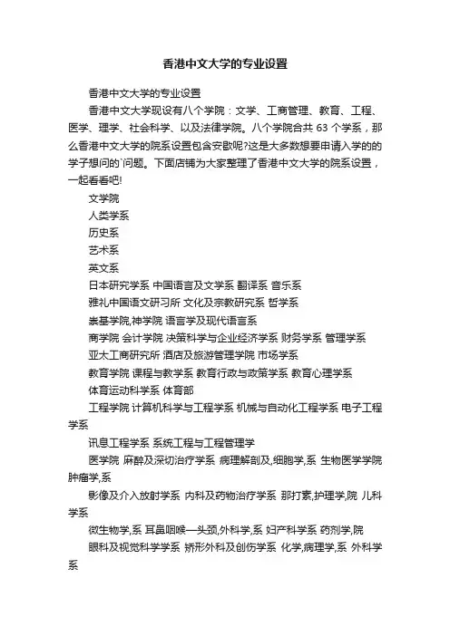 香港中文大学的专业设置