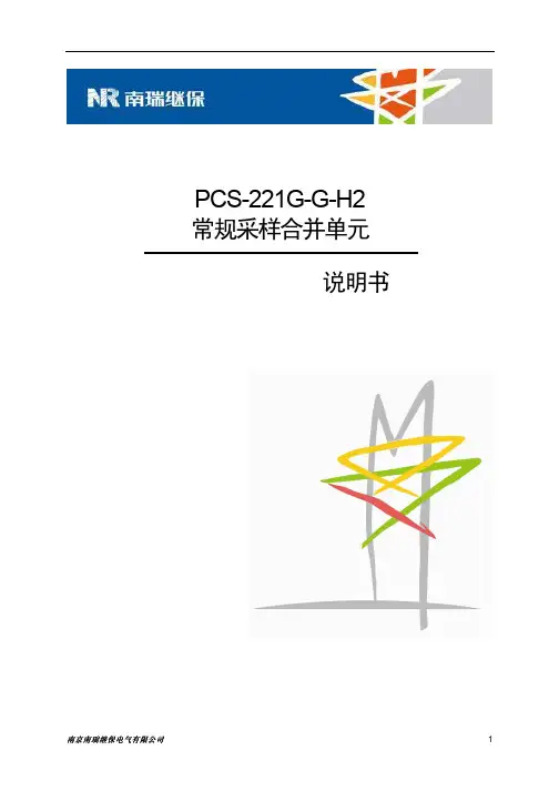 PCS-221G-G-H2_X_说明书_国内中文_国内标准版_X_R1.02_(ZL_ZNKZ3041.1402)