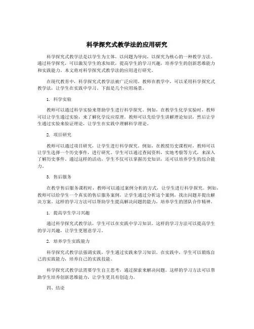 科学探究式教学法的应用研究