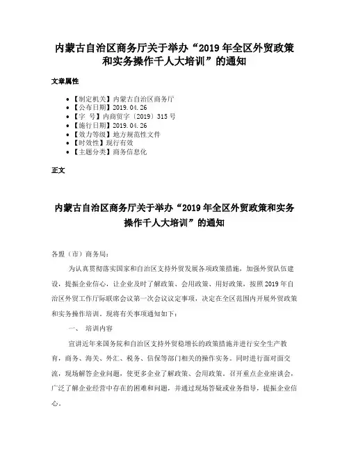 内蒙古自治区商务厅关于举办“2019年全区外贸政策和实务操作千人大培训”的通知