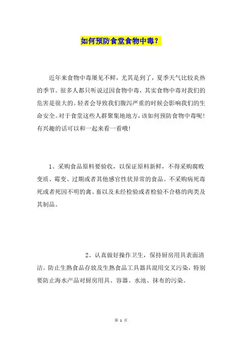 如何预防食堂食物中毒？