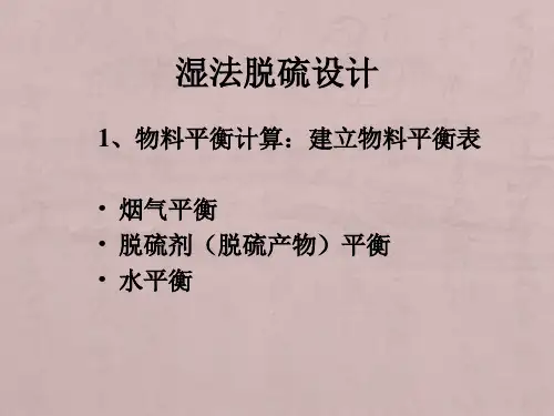 脱硫设计计算方法