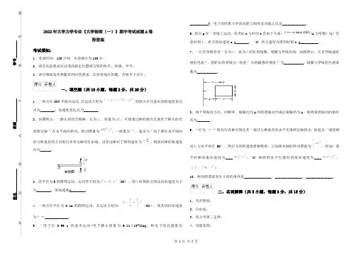 2022年大学力学专业《大学物理(一)》期中考试试题A卷 附答案