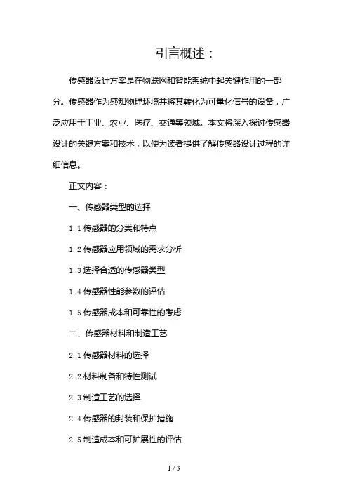 传感器设计方案2024