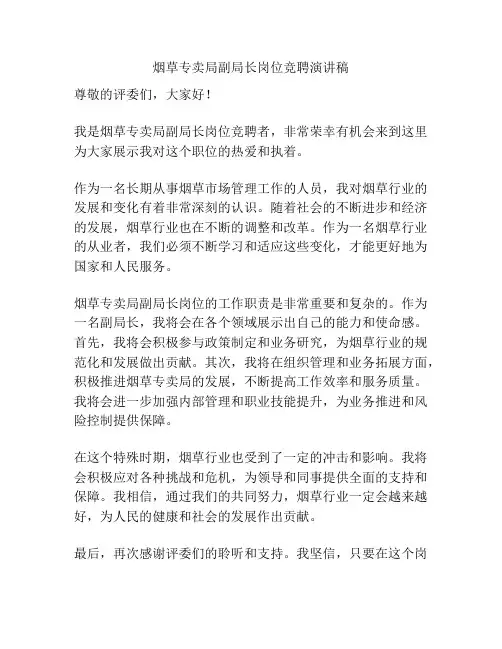 烟草专卖局副局长岗位竞聘演讲稿