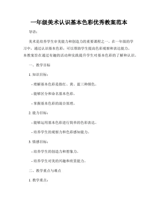 一年级美术认识基本色彩优秀教案范本