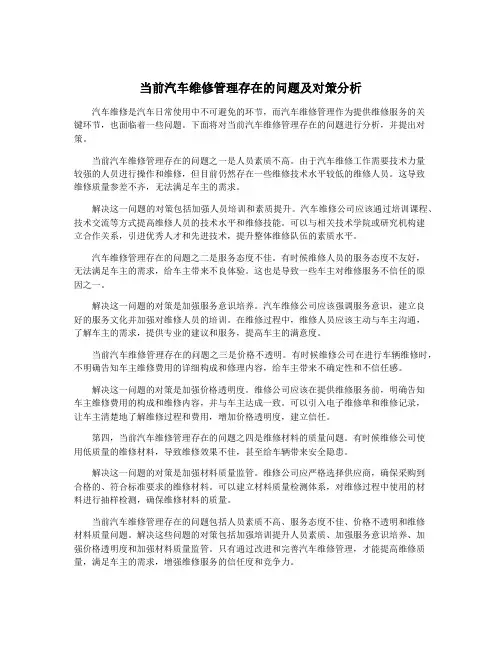 当前汽车维修管理存在的问题及对策分析