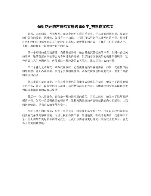 倾听花开的声音范文精选800字_初三作文范文