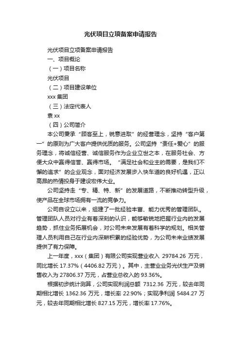 光伏项目立项备案申请报告