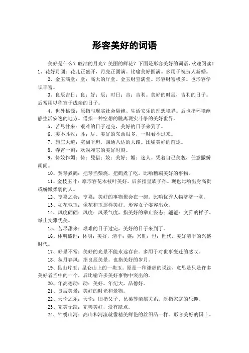 形容美好的词语