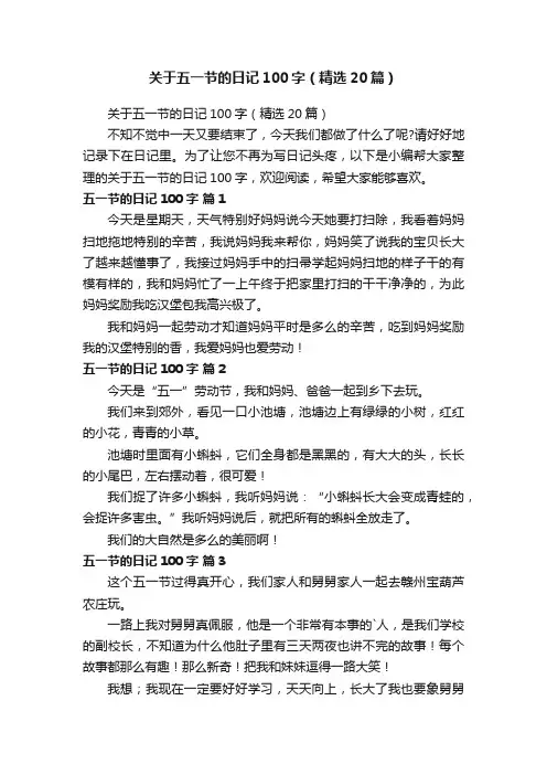 关于五一节的日记100字（精选20篇）