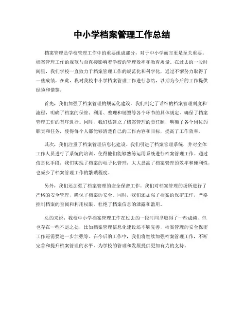 中小学档案管理工作总结