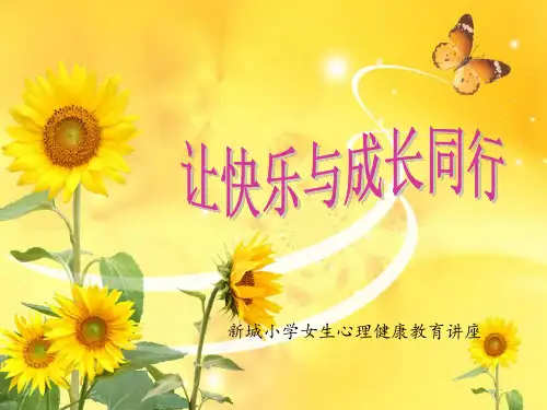 青春期女生生理心理健康教育